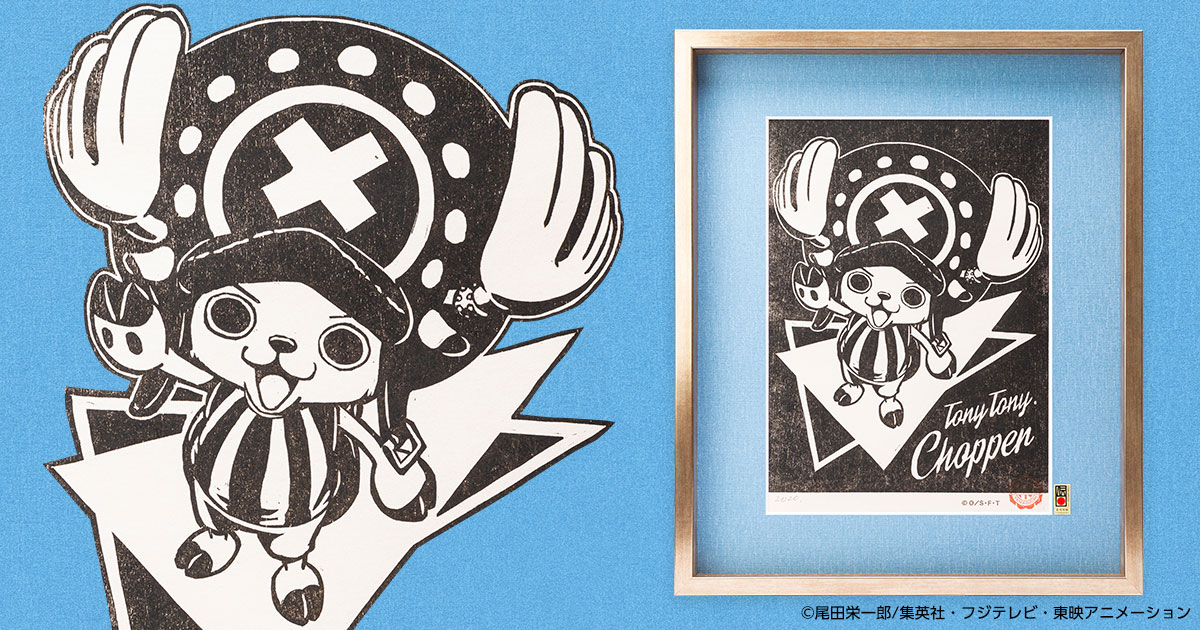 島根県の伝統の手すき和紙「石州半紙」による『ワンピース木版画 