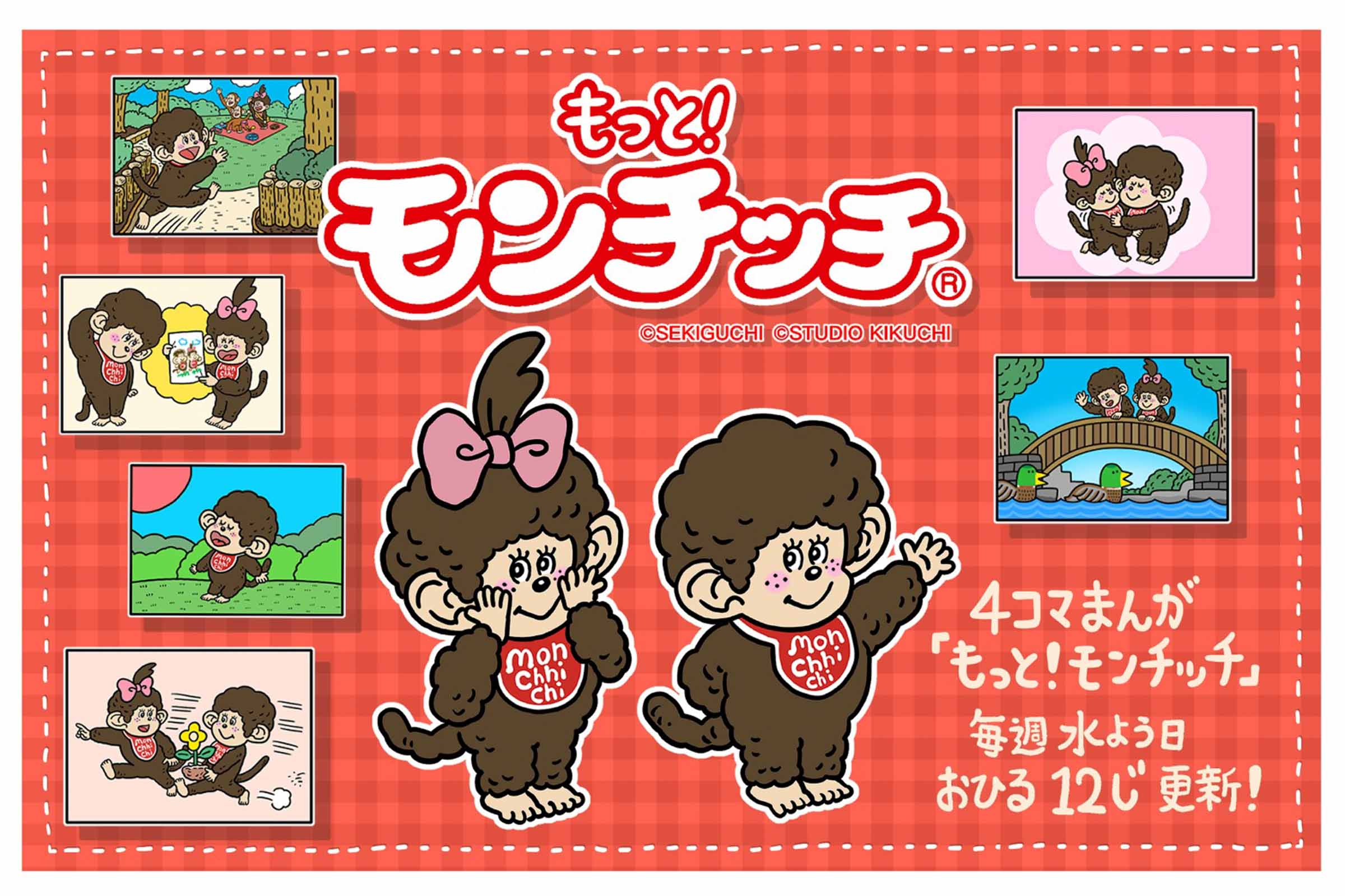 『もっと！モンチッチ』